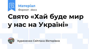 Свято «Хай буде мир у нас на Україні»