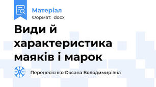 Види й характеристика маяків і марок