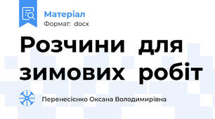 Розчини  для  зимових  робіт