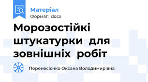 Морозостійкі  штукатурки  для  зовнішніх  робіт