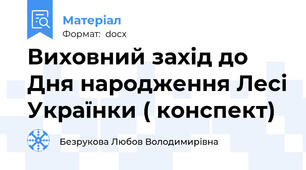 Виховний захід до Дня народження Лесі Українки ( конспект)