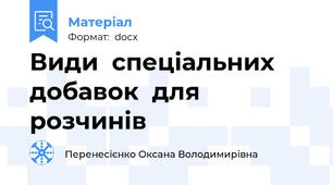 Види  спеціальних  добавок  для  розчинів