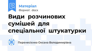 Види  розчинових  сумішей  для  спеціальної  штукатурки