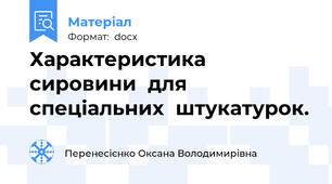 Характеристика  сировини  для  спеціальних  штукатурок.