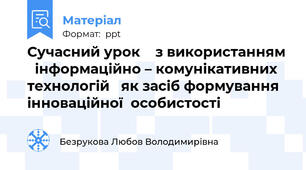 Сучасний урок    з використанням   інформаційно – комунікативних технологій   як засіб формування  інноваційної  особистості