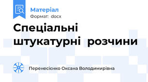 Спеціальні  штукатурні  розчини
