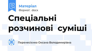Спеціальні  розчинові  суміші