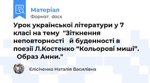 Урок української літератури у 7 класі на тему  "Зіткнення неповторності   й буденності в  поезії Л.Костенко “Кольорові миші”.    Образ Анни."