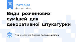 Види  розчинових  сумішей  для  декоративної  штукатурки