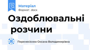 Оздоблювальні  розчини