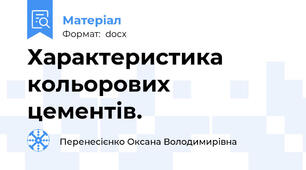 Характеристика  кольорових  цементів.