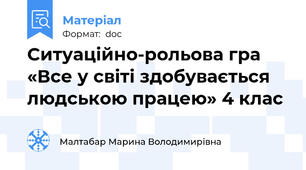 Ситуаційно-рольова гра «Все у світі здобувається людською працею» 4 клас