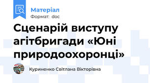Сценарій виступу агітбригади «Юні природоохоронці»