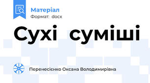Сухі  суміші