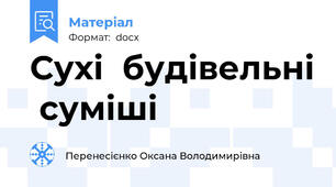 Сухі  будівельні  суміші