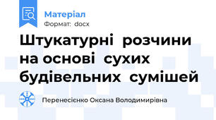 Штукатурні  розчини  на основі  сухих  будівельних  сумішей