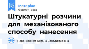 Штукатурні  розчини  для  механізованого  способу  нанесення