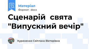 Сценарій  свята "Випускний вечір"
