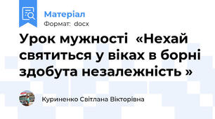 Урок мужності  «Нехай святиться у віках в борні здобута незалежність »