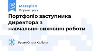 Портфоліо заступника директора з навчально-виховної роботи