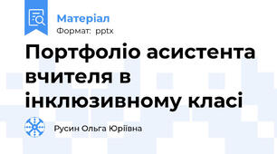 Портфоліо асистента вчителя в інклюзивному класі