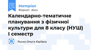 Календарно-тематичне планування з фізичної культури для 8 класу (НУШ) І семестр