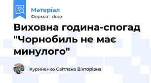 Виховна година-спогад "Чорнобиль не має минулого"