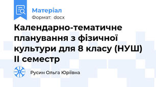 Календарно-тематичне планування з фізичної культури для 8 класу (НУШ) ІІ семестр