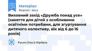 Виховний захід «Дружба понад усе» (заняття для дітей з особливими освітніми потребами, для згуртування дитячого колективу, вік від 6 до 16 років)