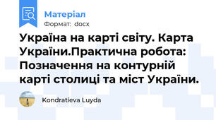 Україна на карті світу. Карта України.Практична робота: Позначення на контурній карті столиці та міст України.