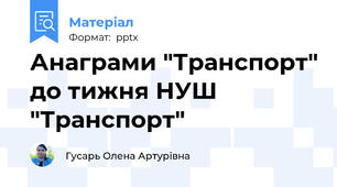 Анаграми "Транспорт" до тижня НУШ "Транспорт"
