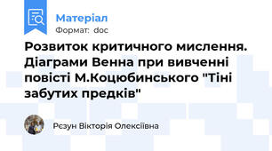 Розвиток критичного мислення. Діаграми Венна при вивченні повісті М.Коцюбинського "Тіні забутих предків"