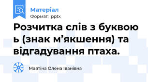 Розчитка слів з буквою ь (знак м’якшення) та відгадування птаха.
