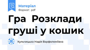 Гра  Розклади груші у кошик