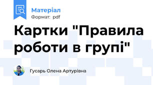 Картки "Правила роботи в групі"