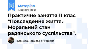 Практичне заняття 11 клас "Повсякденне життя. Моральний стан радянського суспільства".