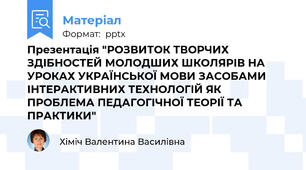 Презентація "РОЗВИТОК ТВОРЧИХ ЗДІБНОСТЕЙ МОЛОДШИХ ШКОЛЯРІВ НА УРОКАХ УКРАЇНСЬКОЇ МОВИ ЗАСОБАМИ ІНТЕРАКТИВНИХ ТЕХНОЛОГІЙ ЯК ПРОБЛЕМА ПЕДАГОГІЧНОЇ ТЕОРІЇ ТА ПРАКТИКИ"