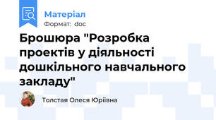 Брошюра "Розробка проектів у діяльності дошкільного навчального закладу"
