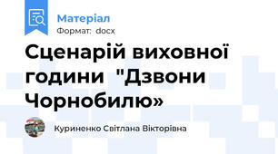 Сценарій виховної години  "Дзвони Чорнобилю»