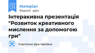 Інтеракивна презентація "Розвиток креативного мислення за допомогою гри"