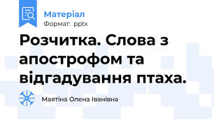 Розчитка. Слова з апострофом та відгадування птаха.