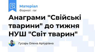 Анаграми "Свійські тварини" до тижня НУШ "Світ тварин"