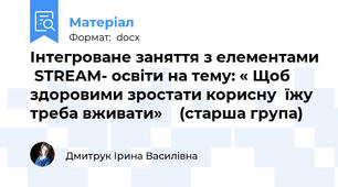 Інтегроване заняття з елементами  STREAM- освіти на тему: « Щоб здоровими зростати корисну  їжу треба вживати»    (старша група)