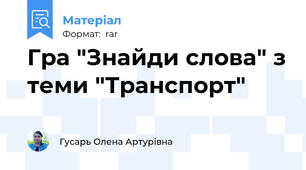 Гра "Знайди слова" з теми "Транспорт"