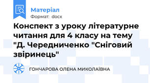 Конспект з уроку літературне читання для 4 класу на тему "Д. Чередниченко "Сніговий звіринець"