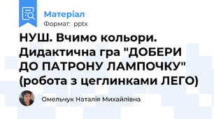 НУШ. Вчимо кольори. Дидактична гра "ДОБЕРИ ДО ПАТРОНУ ЛАМПОЧКУ" (робота з цеглинками ЛЕГО)