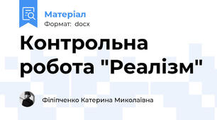 Контрольна робота "Реалізм"