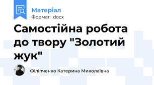 Самостійна робота до твору "Золотий жук"