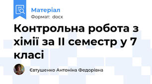 Контрольна робота з хімії за ІІ семестр у 7 класі