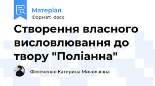 Створення власного висловлювання до твору "Поліанна"